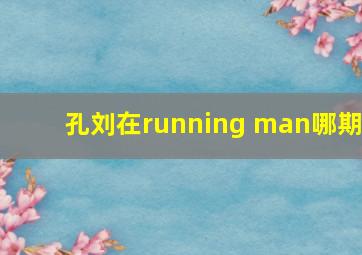 孔刘在running man哪期